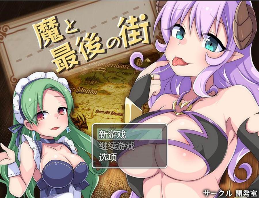 [PC][RPG]恶魔与最后的街道/魔と最後の街 v1.05-[AI挂载中文版]-菁选游戏宝库