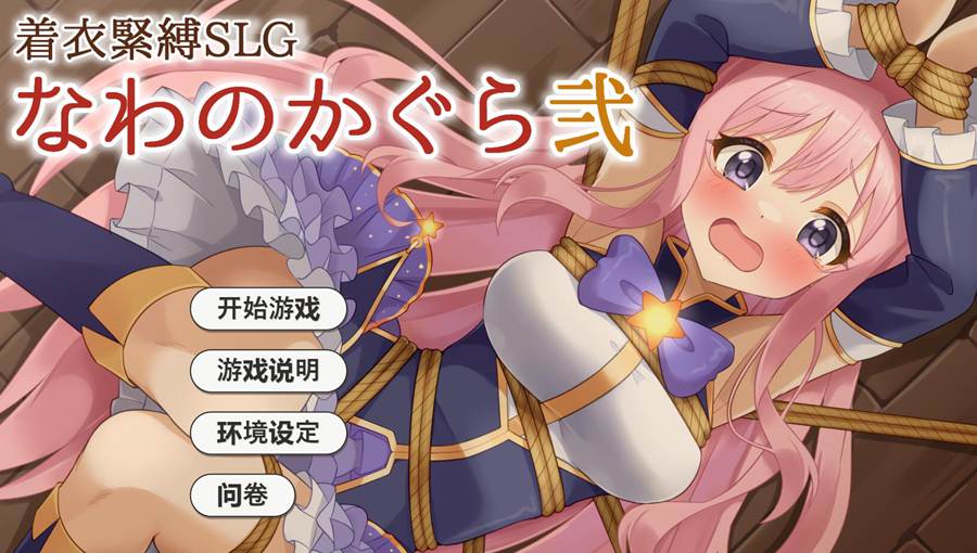 [PC][SLG]着衣SLG なわのかぐら弐-[AI挂载中文版]-菁选游戏宝库