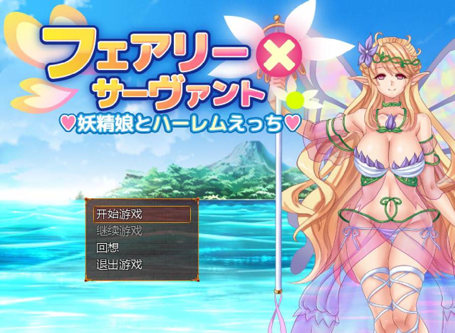 [PC][RPG]妖精×侍从~妖精后宫乐园v1.1-[AI挂载中文版]-菁选游戏宝库