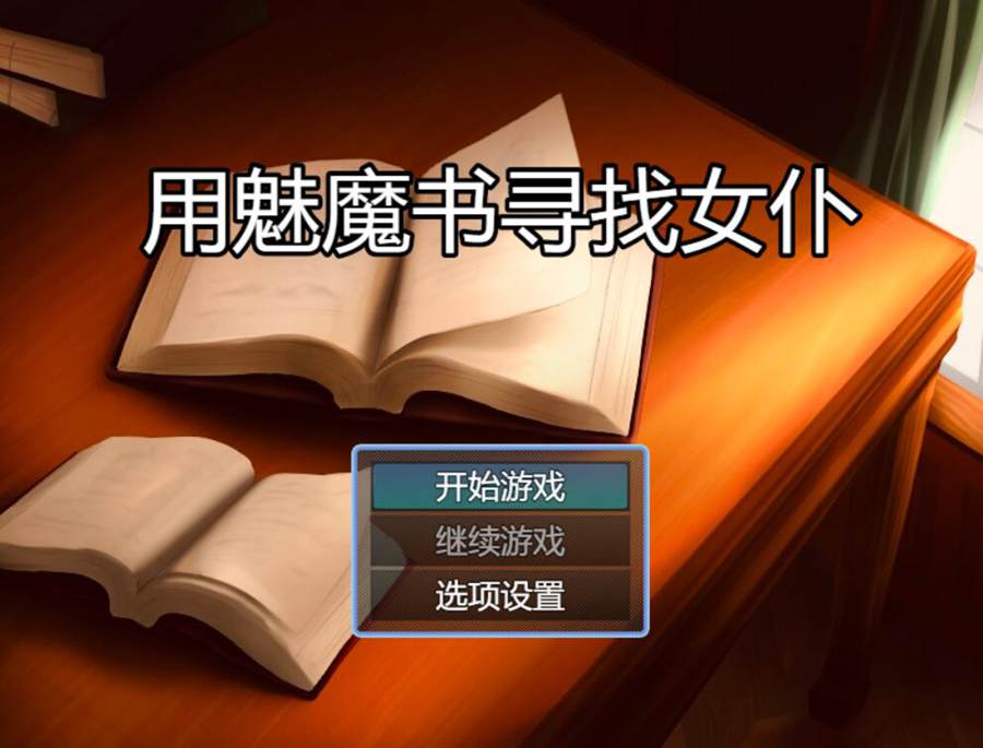[PC][RPG]在恶魔书中寻找女仆~魔の本でメイドを探して V1.9-[AI挂载中文版]-菁选游戏宝库