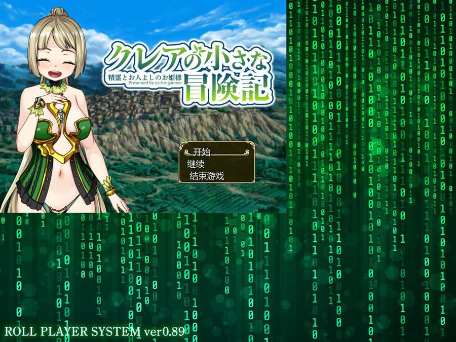 [PC][RPG]クレアの小さな冒険記～精霊とお人よしのお姫様～v1.08b-[AI挂载中文版]-菁选游戏宝库