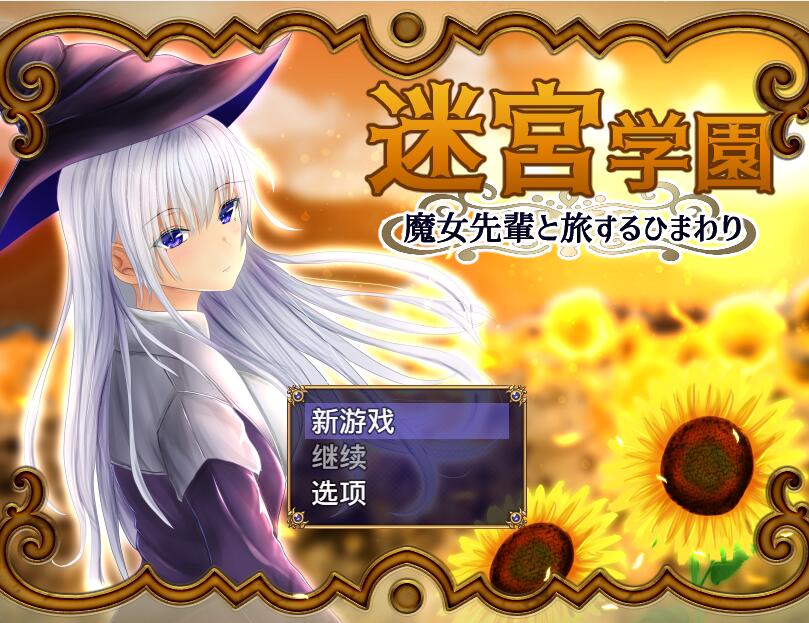 [PC][RPG]迷宫学园~和魔女前辈一起旅行的向日葵 v1.1-[内置AI汉化版]-菁选游戏宝库