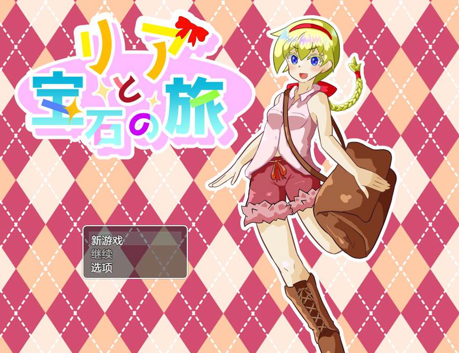 [PC][RPG]公主莉亚与宝石之旅 v2.01-[AI挂载中文版]-菁选游戏宝库