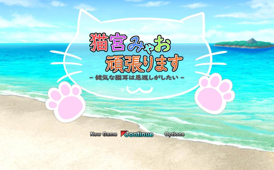 [PC][RPG]猫宫妙央会努力的-猫耳少女想报恩-[DL官中版]-菁选游戏宝库