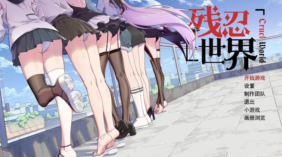 [PC][RPG]残忍世界 V1.2v2-[官方中文版]-菁选游戏宝库