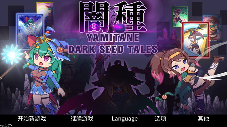 [PC][RPG]闇种 ver1.07-[官方中文版]-菁选游戏宝库