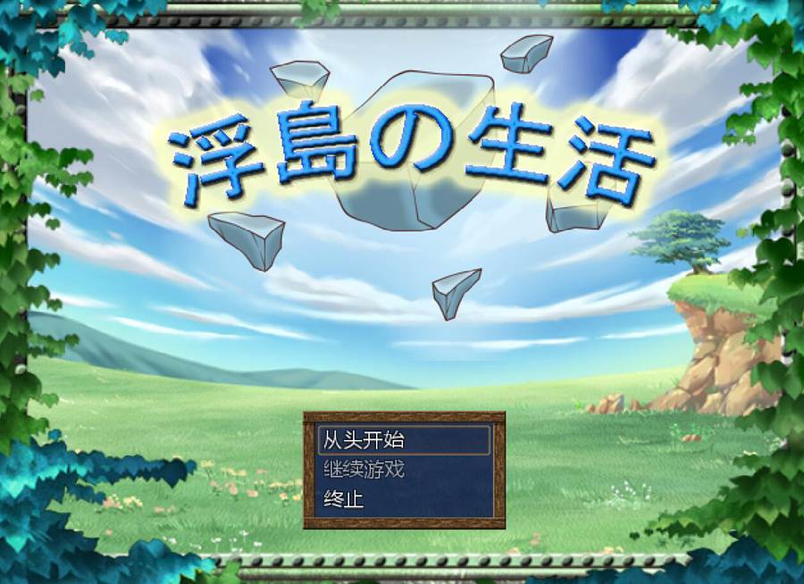 [PC][RPG]浮岛的生活/浮島の生活 v1.07-[AI挂载中文版]-菁选游戏宝库