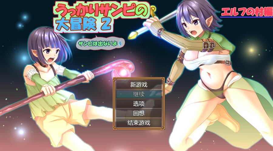 [PC][RPG]冒失鬼桑皮大冒险2/うっかりサンピの大冒険2 V1.02-[AI挂载中文版]-菁选游戏宝库