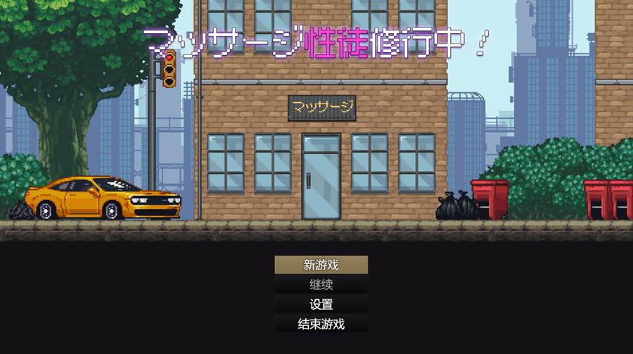[PC][RPG]按摩学徒修行中/マッサージ学徒修行中-[AI挂载中文版]-菁选游戏宝库