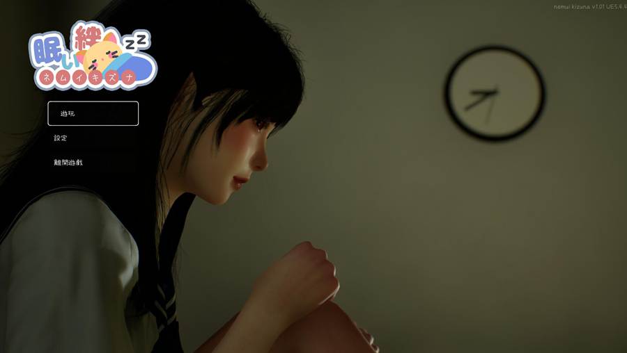 [PC][SLG]困倦的羁绊/眠い絆/SistrLove V1.2.1UC版-DL官中版-菁选游戏宝库