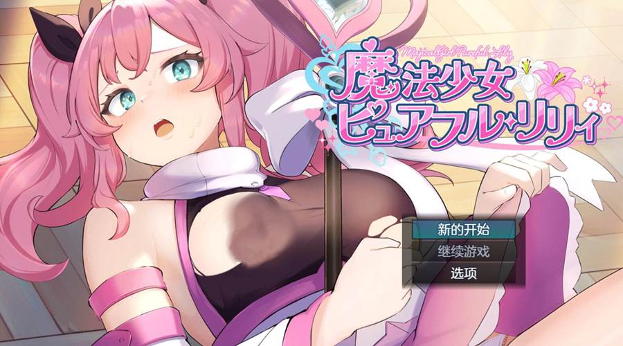 [PC][RPG]魔法少女纯洁莉莉 V1.0制品版-[AI挂载中文版]-菁选游戏宝库