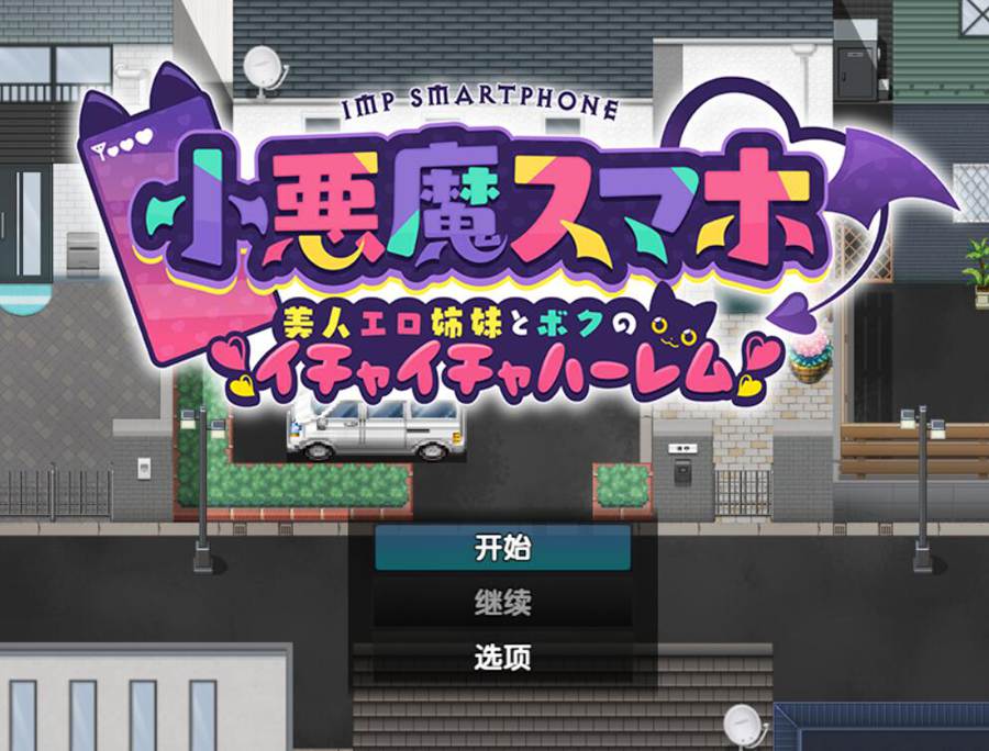 [PC][RPG]小恶魔手机～和美人姐妹甜蜜后宫-[精翻汉化版]-菁选游戏宝库