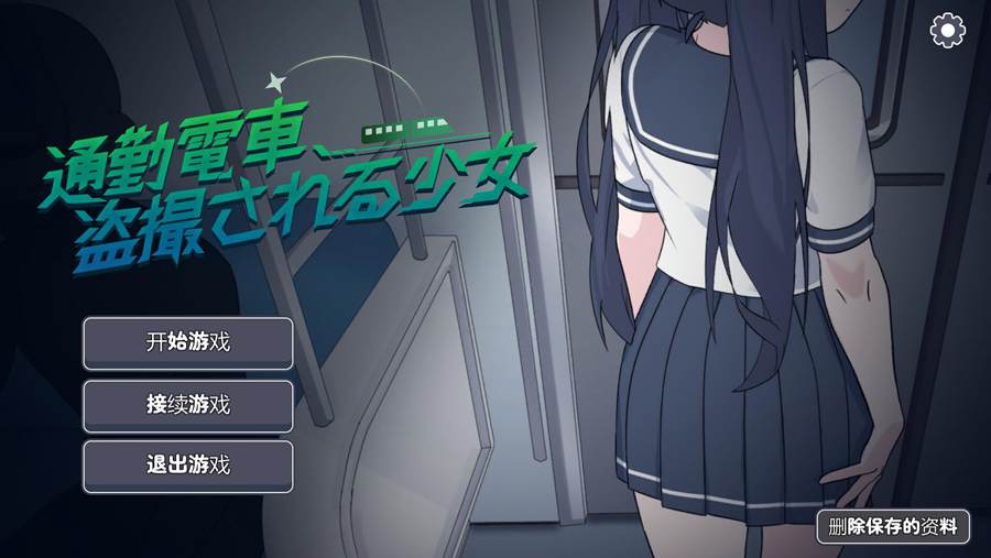 [PC][SLG]通勤電車る少女-[AI润色汉化版]-菁选游戏宝库