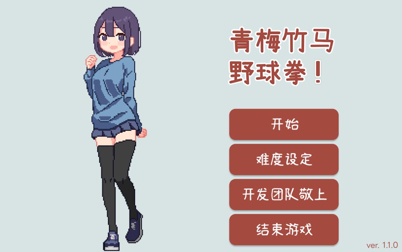 [PC][SLG]青梅竹马野球拳V1.10-[072官方中文版]-菁选游戏宝库