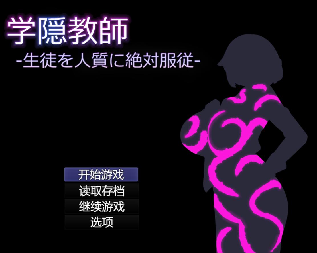 [PC][RPG]学隐教师～以学生为人质,绝对服从-[AI挂载中文版]-菁选游戏宝库
