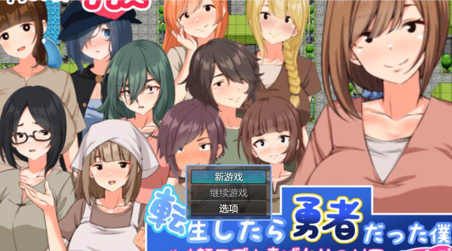 [PC][RPG]转生为勇者的我~在只有不起眼的无名村里搭讪NPC-[AI挂载中文版]-菁选游戏宝库