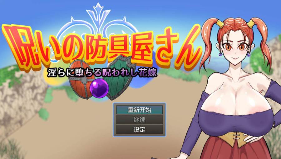 [PC][RPG]诅咒的防具店/呪いの防具屋さん-[AI挂载中文版]-菁选游戏宝库