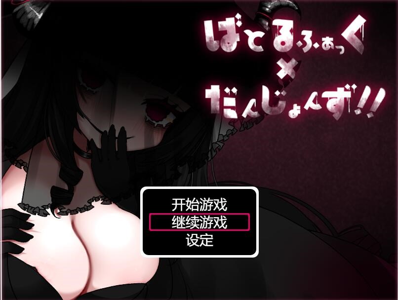 [PC][RPG]ばとるふく×だんじょんず!! V1.1-[AI挂载中文版]-菁选游戏宝库