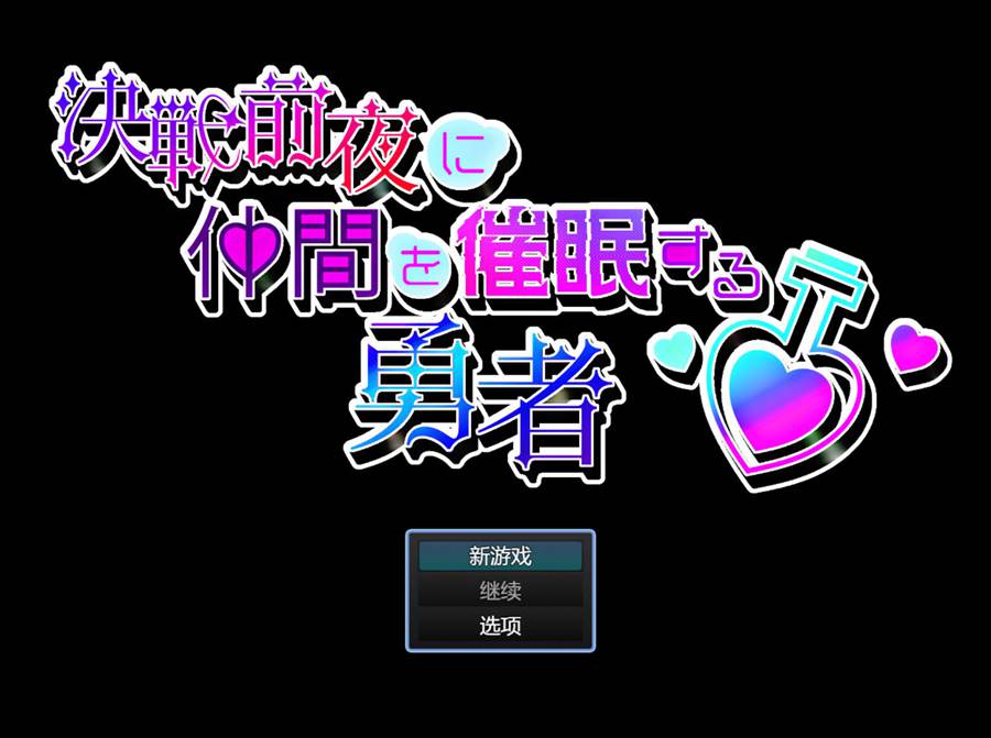 [PC][RPG]在决战前夕暗示同伴的勇者-[AI挂载中文版]-菁选游戏宝库