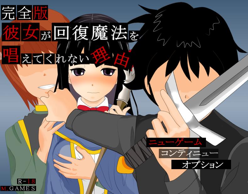 [PC][RPG]她不给我施加恢复魔法的理由 完全版 V1.20-[内置AI汉化版]-菁选游戏宝库