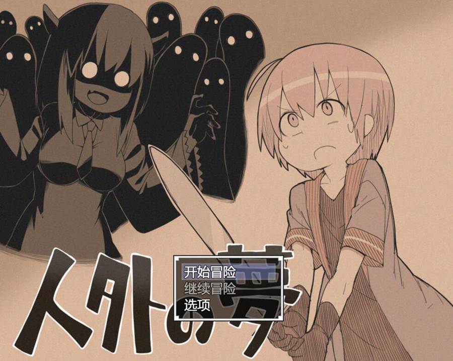 [PC][RPG]人外の夢-[AI挂载中文版]-菁选游戏宝库