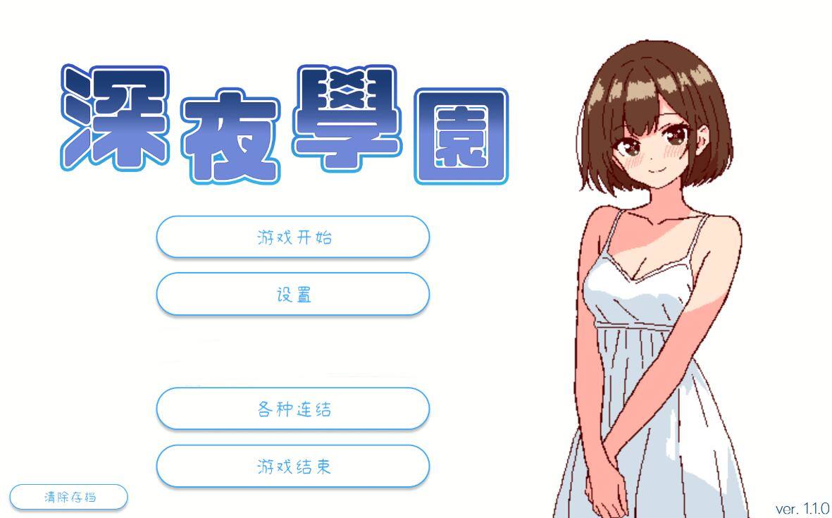 [PC][SLG]深夜学园/深夜、学園は V1.10-[072官方中文版]-菁选游戏宝库