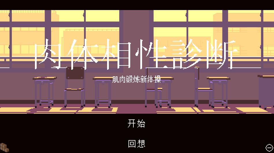 [PC][SLG]身体相性診断-[AI汉化版]-菁选游戏宝库