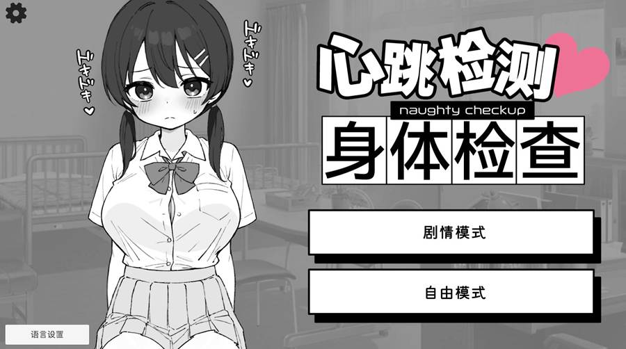 [PC+安卓]心跳加速!身体检查 v1.04-[DL官中版]-菁选游戏宝库