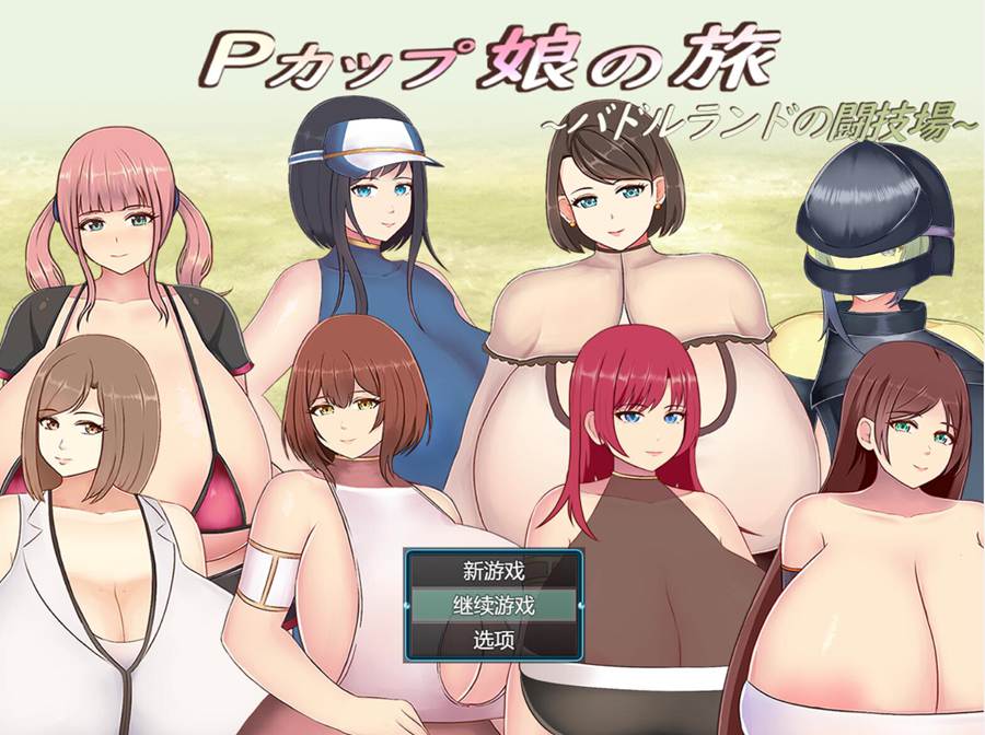 [PC][RPG]少女的旅程~巴杜兰多竞技场-[AI挂载中文版]-菁选游戏宝库
