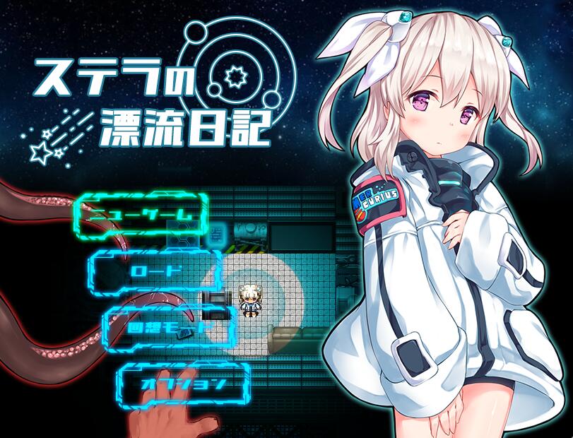 [PC][RPG]斯特拉的宇宙漂流日记/ステラの漂流日記-[AI挂载中文版]-菁选游戏宝库