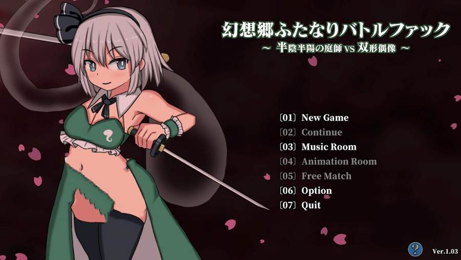 [PC][SLG]幻想乡富塔战斗~半陰半陽の庭師VS双形偶像V1.03-[DL官中版]-菁选游戏宝库