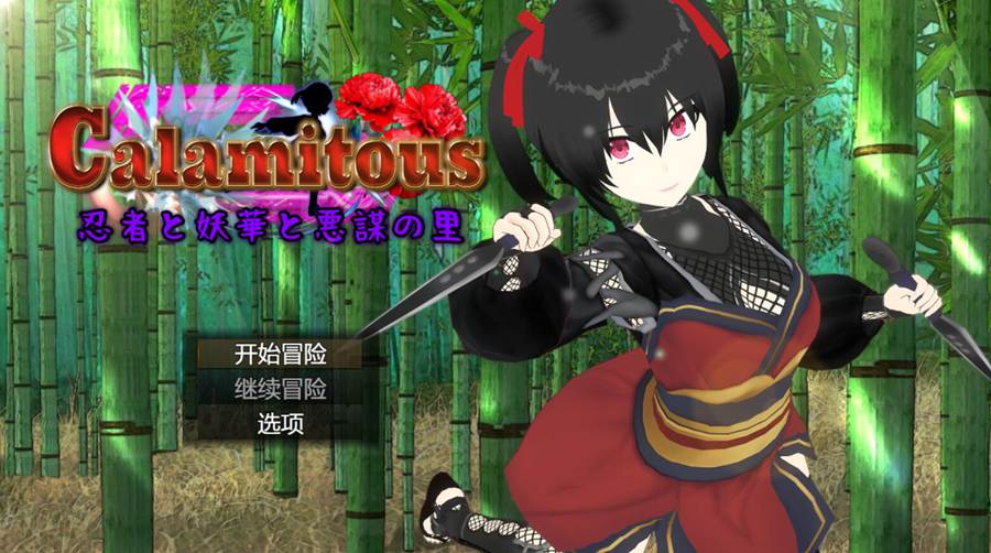 [PC][RPG]Calamitous~忍者、妖华和阴谋之乡-[DSV3挂载+内置AI汉化版]-菁选游戏宝库