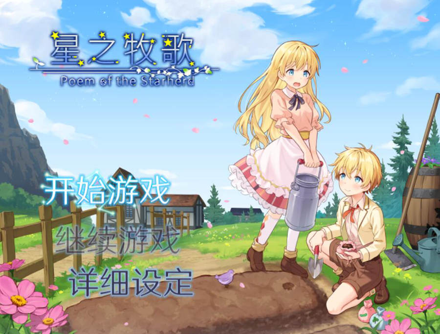 [PC][RPG]星之牧歌~星飼いの詩-[蒸汽官中版]-菁选游戏宝库