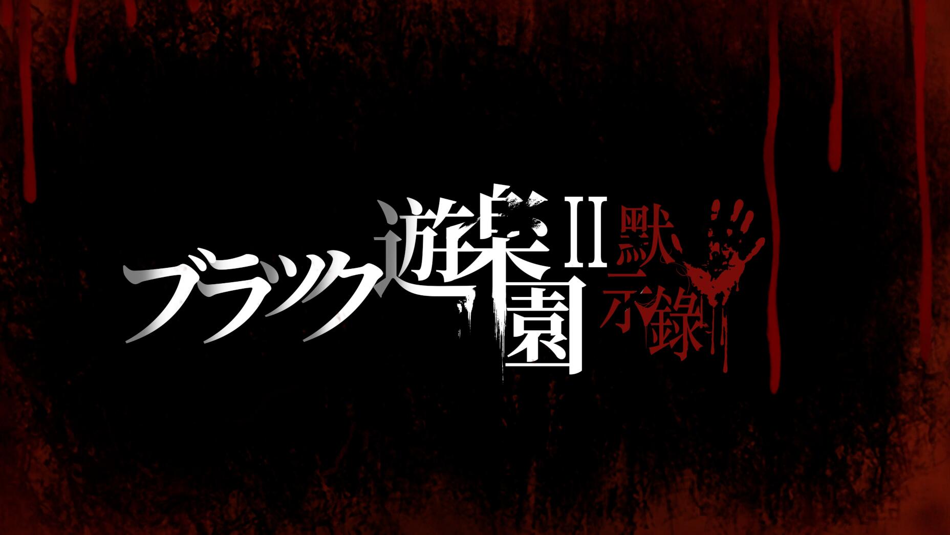 [PC][ACT]黑暗游乐园 II:启示录V1.1.2UC版-[DL官中版]-菁选游戏宝库