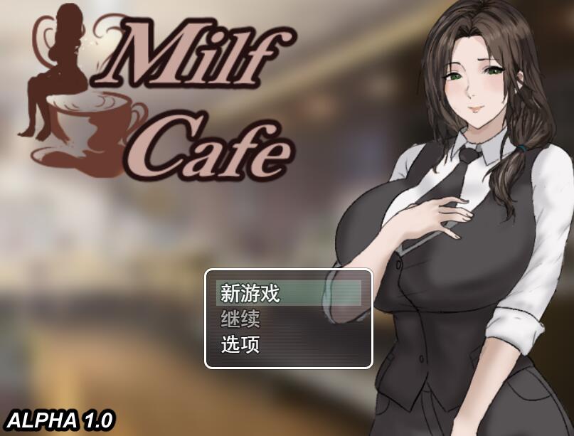[PC][RPG]淑女咖啡馆Milf Cafev 1.0预览版-[AI挂载中文版]-菁选游戏宝库
