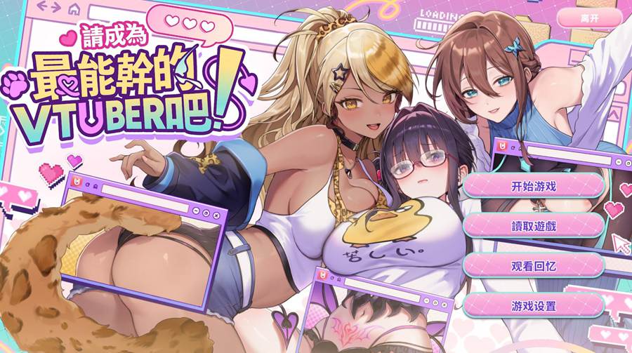 [PC][SLG]请成为最能干的VTuber吧！V1.09+DLC-[蒸汽官中版]-菁选游戏宝库