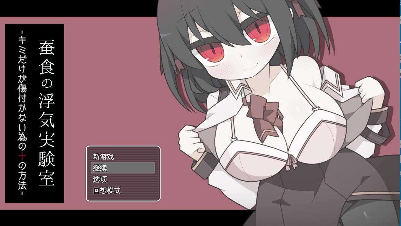 [PC][RPG]蚕食的背叛实验室~为了不让你受伤的十种方法V1.03-[内置AI汉化版]-菁选游戏宝库