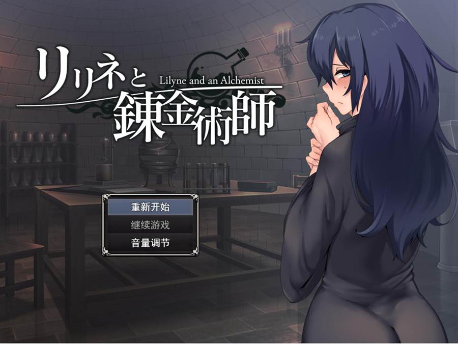 [PC][SLG]莉莉奈与炼金术师/リリネと錬金術師-[AI挂载中文版]-菁选游戏宝库