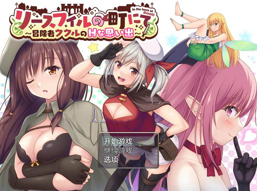 [PC][RPG]在里斯菲尔小镇～冒险者库库露的回忆/リースフィルの町にて-[AI挂载中文版]-菁选游戏宝库