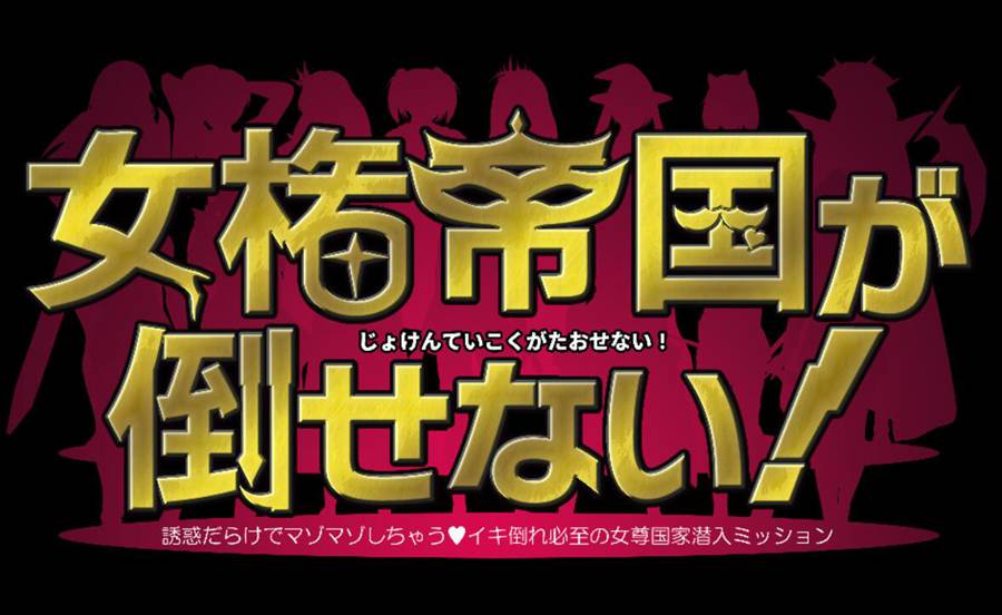 [PC][RPG]无法推翻的女全帝国~女権帝国が倒せないV1.212-[AI挂载中文版]-菁选游戏宝库