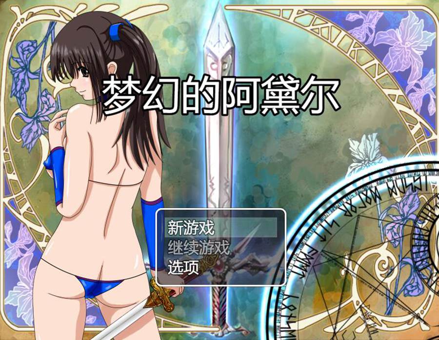 [PC][RPG]梦幻的阿黛尔/夢幻のアデルv1.5-[AI挂载中文版]-菁选游戏宝库