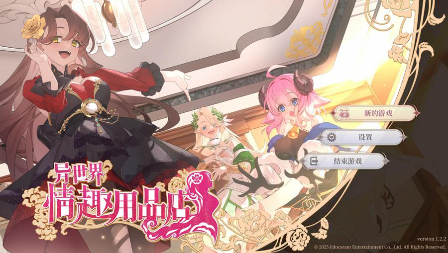 [PC][SLG]异世界秦趣用品店v1.2.5-[蒸汽官中版]-菁选游戏宝库