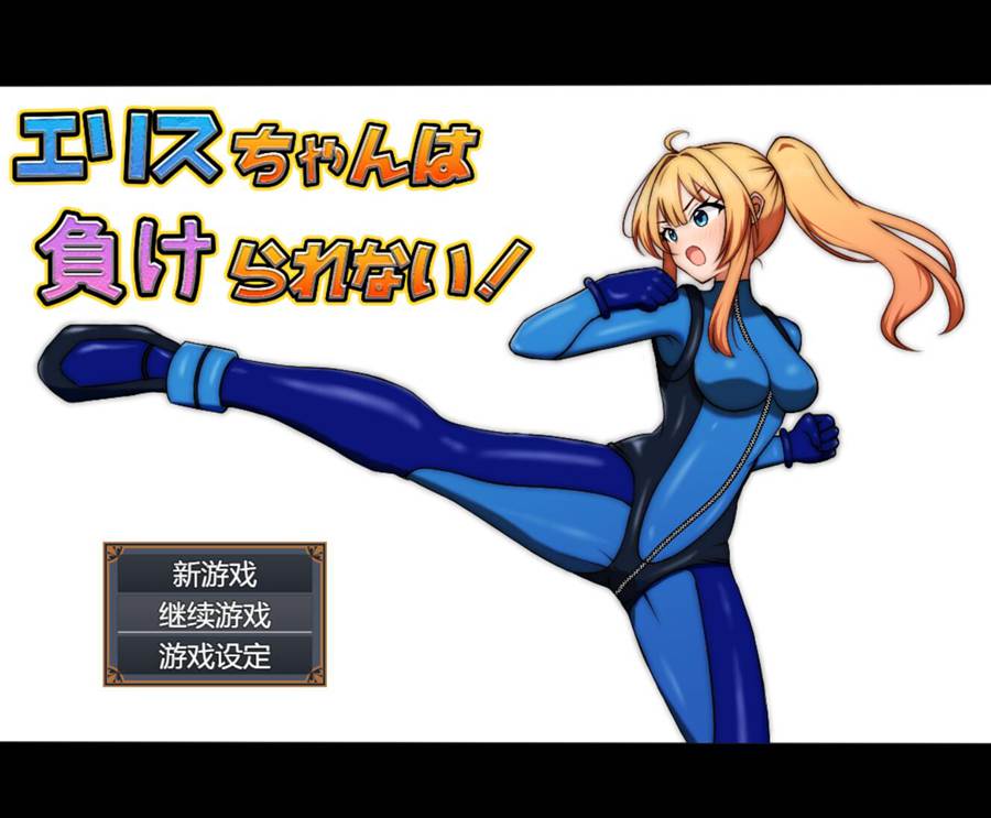 [PC][RPG]艾莉丝酱绝不认输/エリスちゃんは負けられない-[AI挂载中文版]-菁选游戏宝库