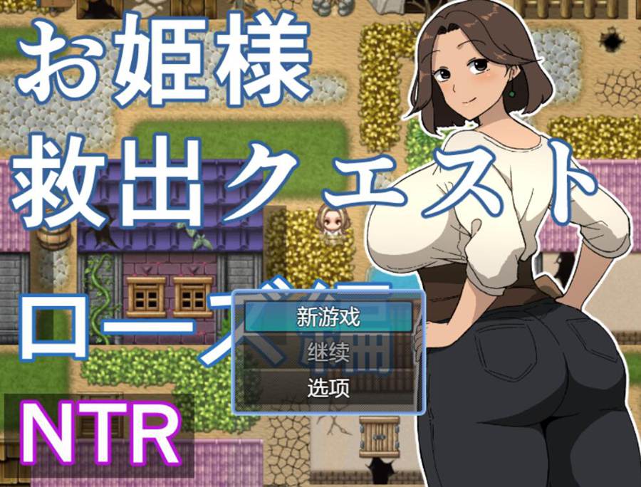 [PC][RPG]公主营救任务·萝丝篇-[AI挂载中文版]-菁选游戏宝库