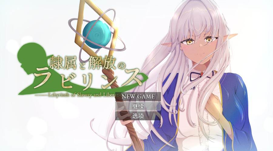 [PC][RPG]隶属与解放的迷宫/隷属と解放のラビリンス V1.4-[AI内嵌中文版]-菁选游戏宝库