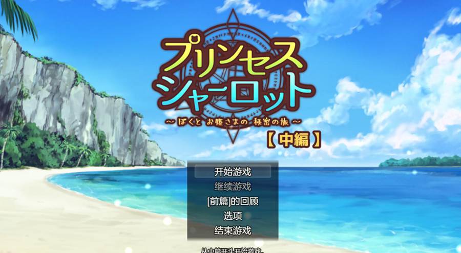 [PC][RPG]公主夏洛特【中篇】～我与公主的秘密旅程-[AI挂载中文版]-菁选游戏宝库