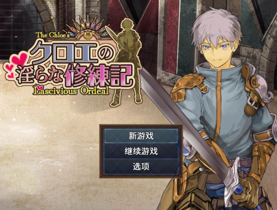 [PC][RPG]克罗艾的H修炼记/クロエのらな修練記v1.01-[AI内嵌中文版]-菁选游戏宝库