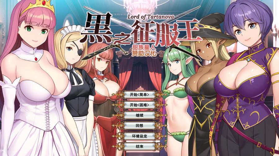 [PC][SLG]黑之征服王~Lord of Tartanova-[精翻汉化版]-菁选游戏宝库