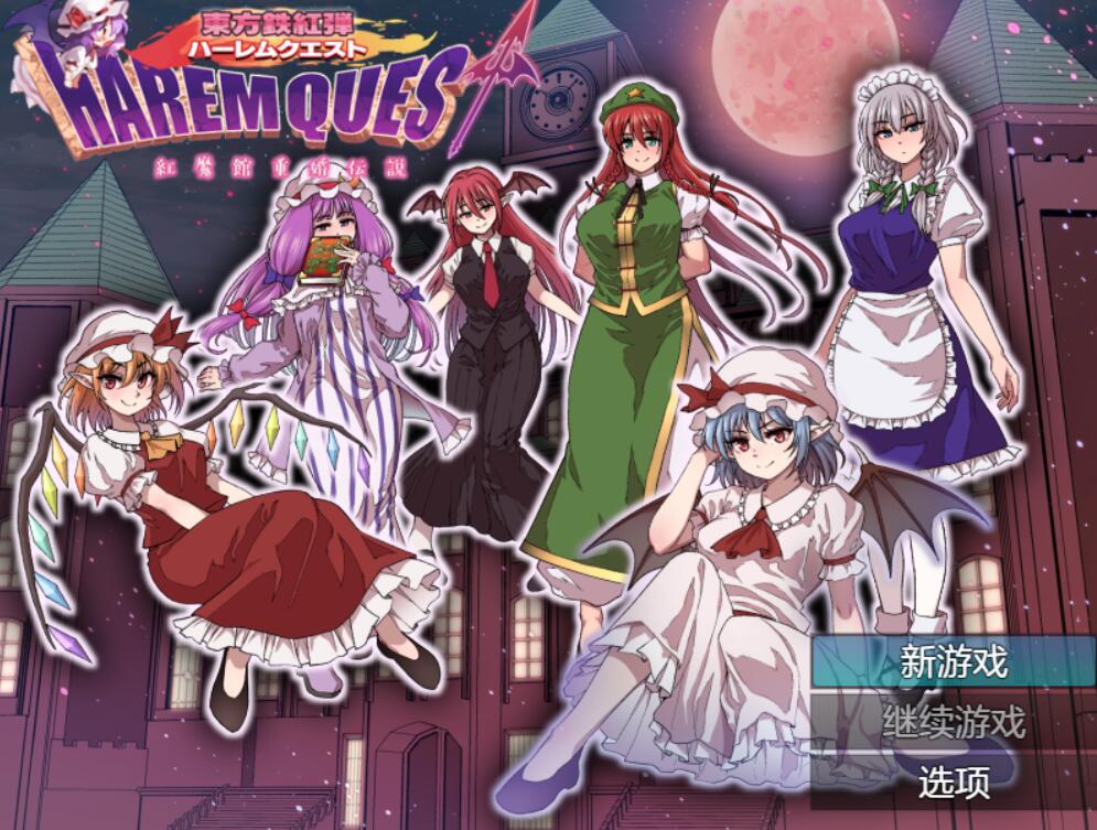 [PC][RPG]东方铁红弹 后宫任务 红魔馆重婚传说-[AI挂载中文版]-菁选游戏宝库
