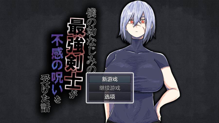 [PC][RPG]我的最强剑士青梅竹马中了无感的诅咒v1.02-[AI挂载中文版]-菁选游戏宝库